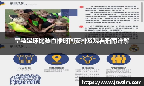 皇马足球比赛直播时间安排及观看指南详解
