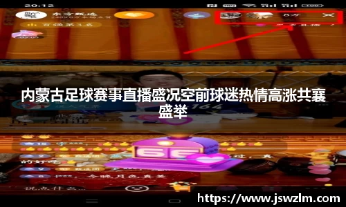 内蒙古足球赛事直播盛况空前球迷热情高涨共襄盛举