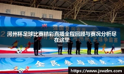 河州杯足球比赛精彩直播全程回顾与赛况分析尽在这里