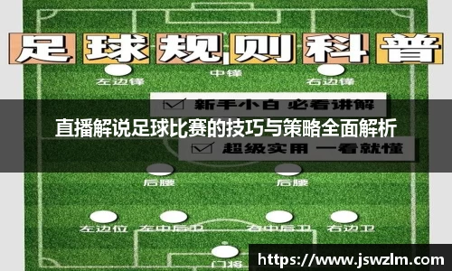 直播解说足球比赛的技巧与策略全面解析
