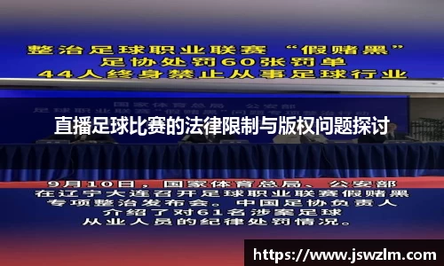 直播足球比赛的法律限制与版权问题探讨