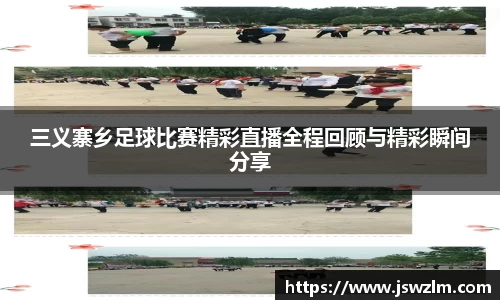 三义寨乡足球比赛精彩直播全程回顾与精彩瞬间分享