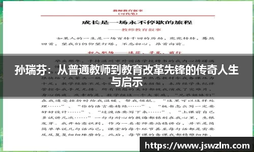 孙瑞芬：从普通教师到教育改革先锋的传奇人生与启示