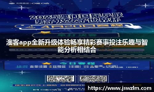 澳客app全新升级体验畅享精彩赛事投注乐趣与智能分析相结合