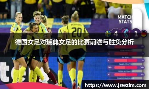 德国女足对瑞典女足的比赛前瞻与胜负分析