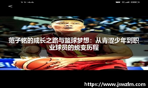 范子铭的成长之路与篮球梦想：从青涩少年到职业球员的蜕变历程