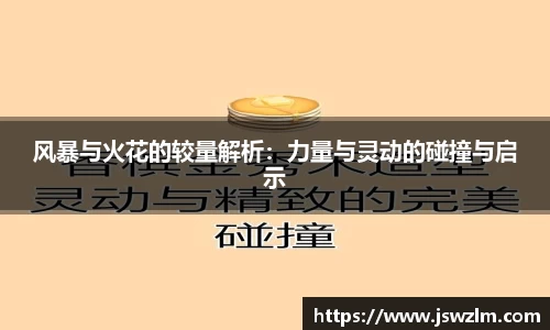 风暴与火花的较量解析：力量与灵动的碰撞与启示