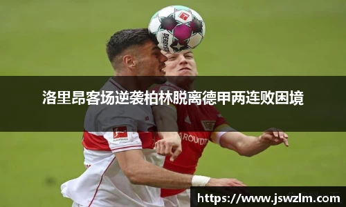 洛里昂客场逆袭柏林脱离德甲两连败困境