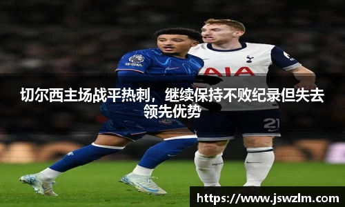 切尔西主场战平热刺，继续保持不败纪录但失去领先优势